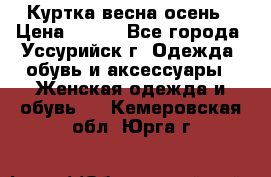 Куртка весна осень › Цена ­ 500 - Все города, Уссурийск г. Одежда, обувь и аксессуары » Женская одежда и обувь   . Кемеровская обл.,Юрга г.